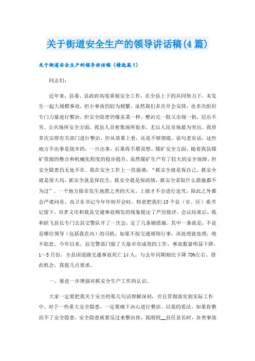 关于街道安全生产的领导讲话稿(4篇)