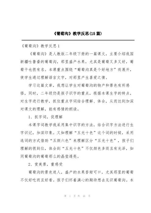 《葡萄沟》教学反思(15篇)