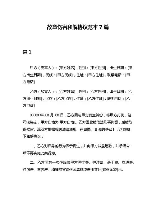 故意伤害和解协议范本7篇