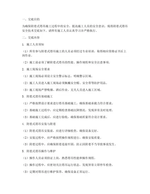 附着式塔吊安全技术交底模板