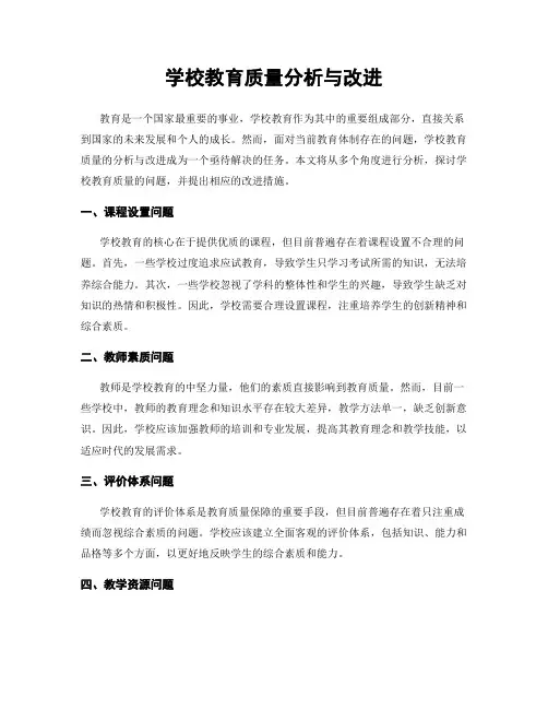 学校教育质量分析与改进