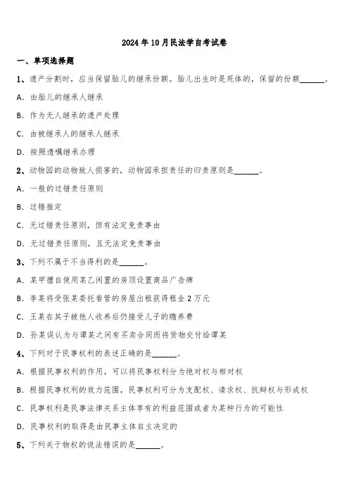 2024年10月民法学自考试卷含解析