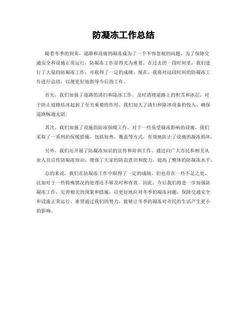 防凝冻工作总结