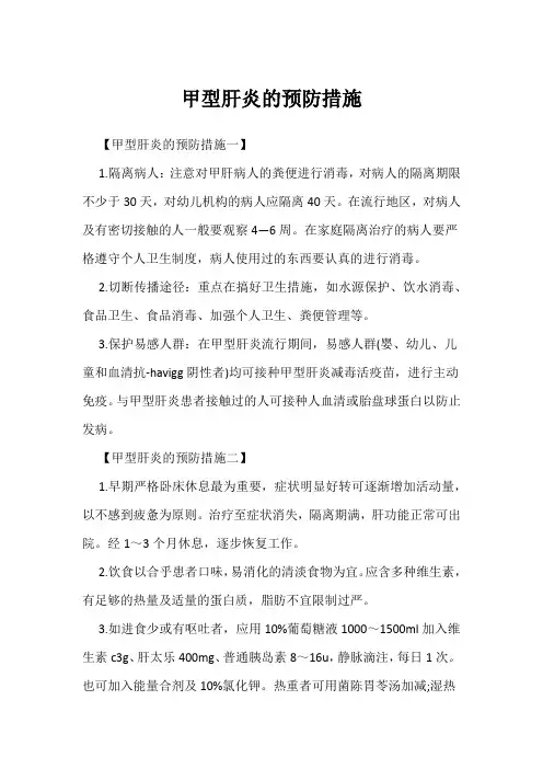 甲型肝炎的预防措施