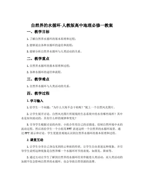 自然界的水循环-人教版高中地理必修一教案