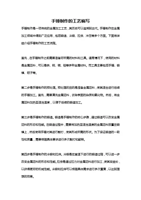 手锤制作的工艺编写