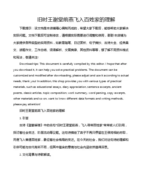 旧时王谢堂前燕飞入百姓家的理解