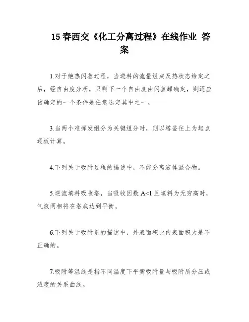 15春西交《化工分离过程》在线作业 答案