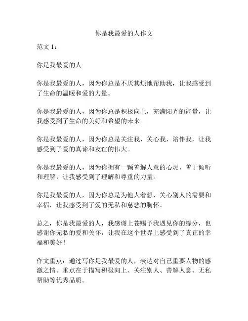 你是我最爱的人作文