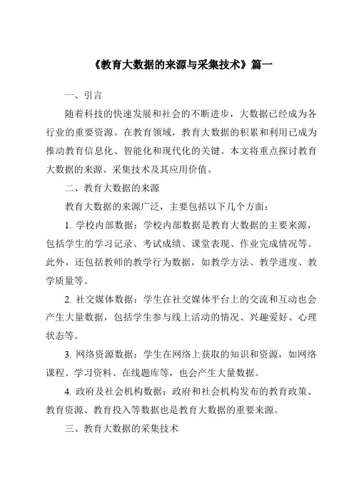 《2024年教育大数据的来源与采集技术》范文