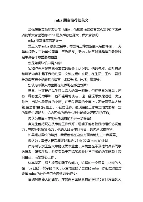 mba朋友推荐信范文