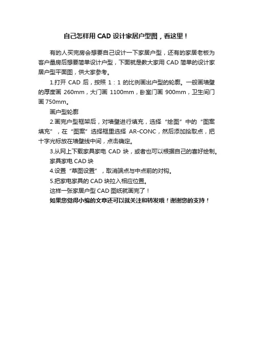 自己怎样用CAD设计家居户型图，看这里！