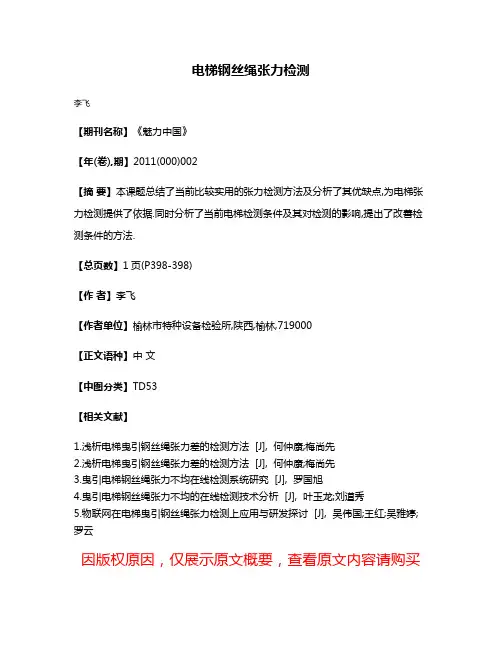 电梯钢丝绳张力检测