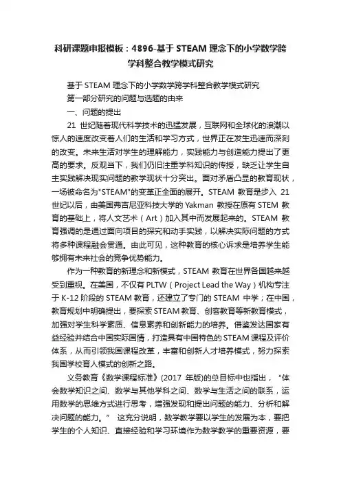 科研课题申报模板：4896-基于STEAM理念下的小学数学跨学科整合教学模式研究