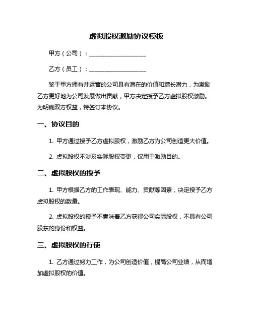 虚拟股权激励协议模板