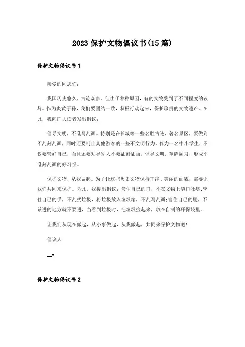 2023保护文物倡议书(15篇)