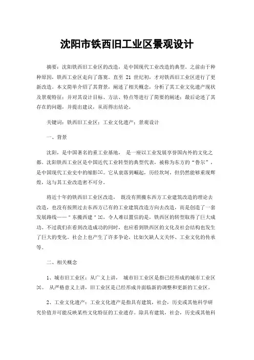 沈阳市铁西旧工业区景观设计