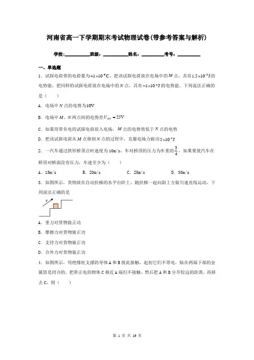 河南省高一下学期期末考试物理试卷(带参考答案与解析)