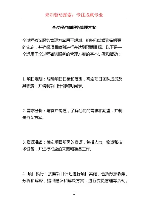 全过程咨询服务管理方案 (3)