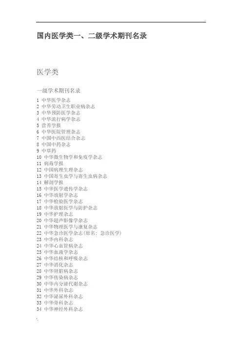 国内一级、二级杂志目录