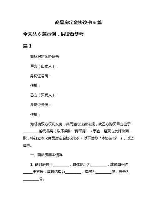 商品房定金协议书6篇