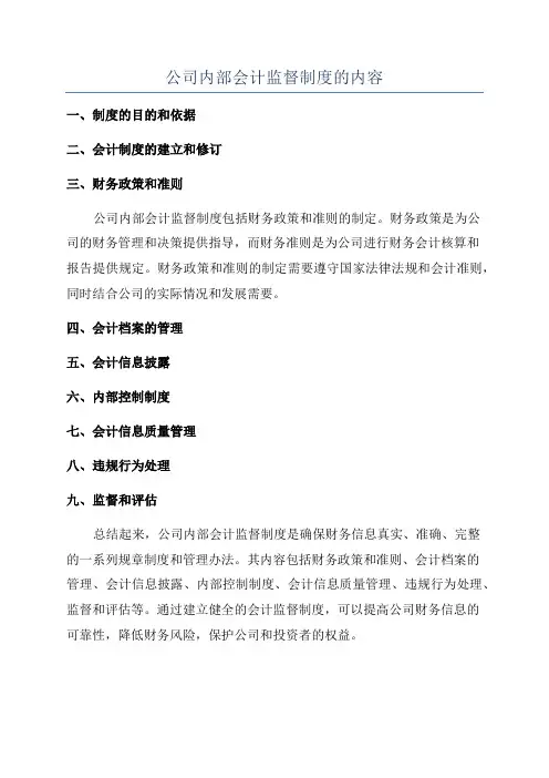 公司内部会计监督制度的内容