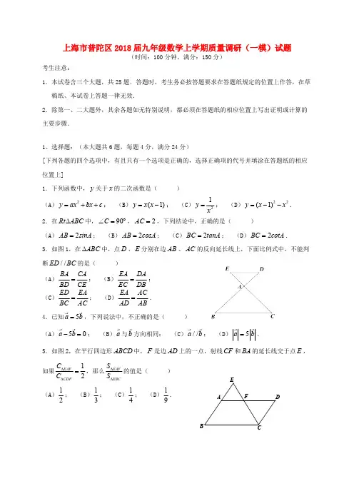 上海市普陀区2018届九年级数学上学期质量调研一模试题