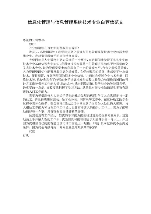 信息化管理与信息管理系统技术专业自荐信范文