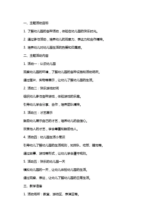 小班主题活动教案：幼儿园里真快乐教案(附教学反思)