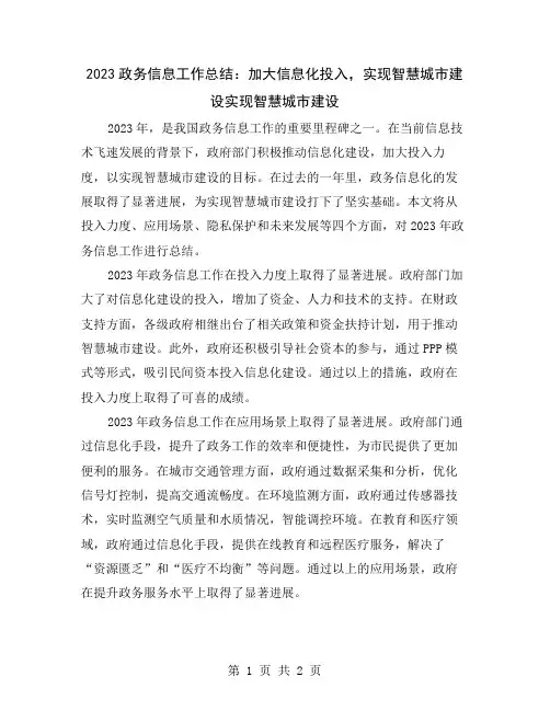 2023政务信息工作总结：加大信息化投入,实现智慧城市建设