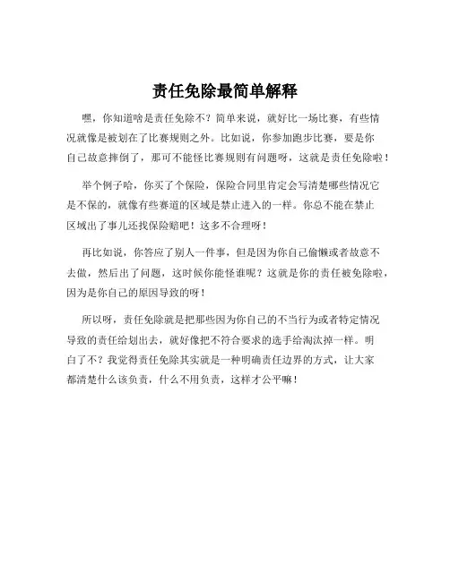 责任免除最简单解释