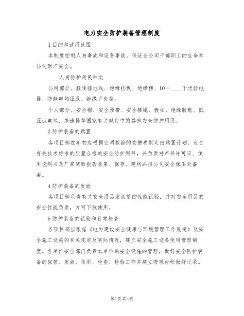 电力安全防护装备管理制度(2篇)