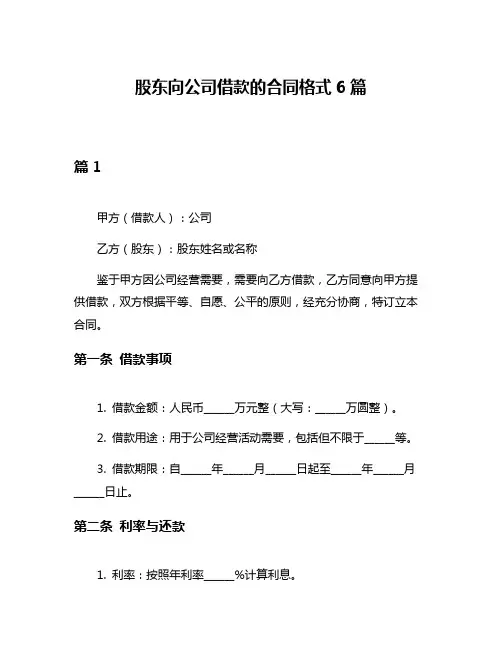 股东向公司借款的合同格式6篇