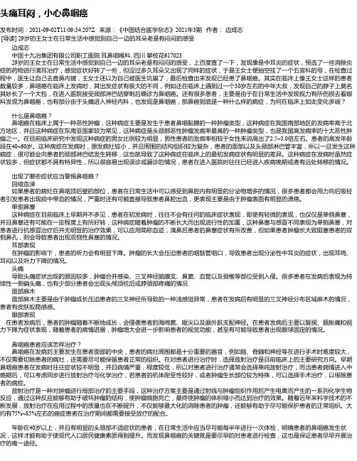 头痛耳闷，小心鼻咽癌