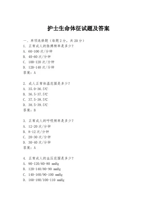 护士生命体征试题及答案