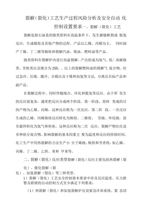 13裂解(裂化)工艺生产过程风险分析及安全自动化控制设置要求