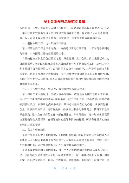 员工关系年终总结范文5篇