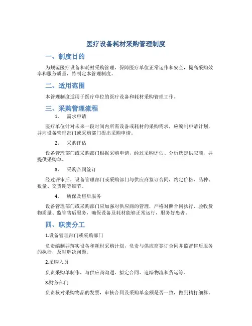 医疗设备耗材采购管理制度