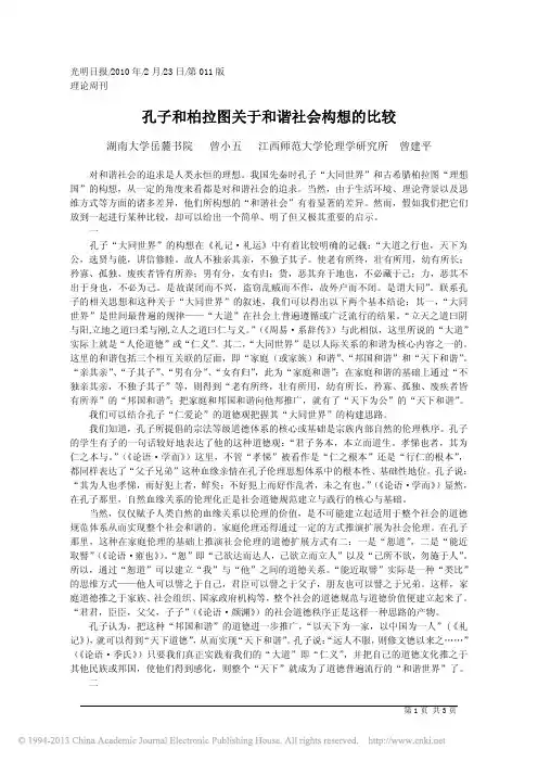 孔子和柏拉图关于和谐社会构想的比较_曾小五
