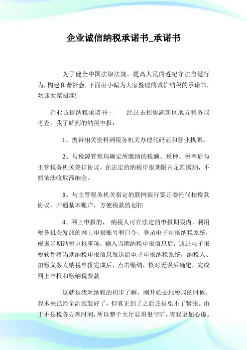 企业诚信纳税承诺书_承诺书.doc