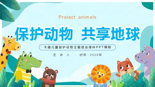 可爱动物“保护动物共享地球”环保主题学习培训课件