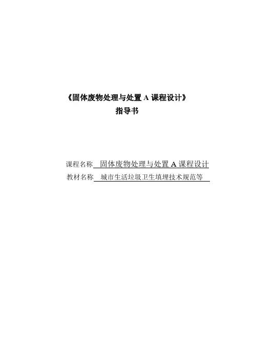 固体废物处理与处置课程设计论文