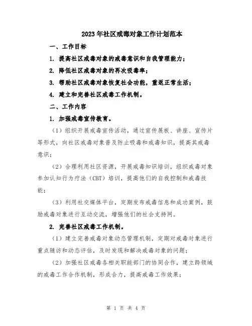 2023年社区戒毒对象工作计划范本