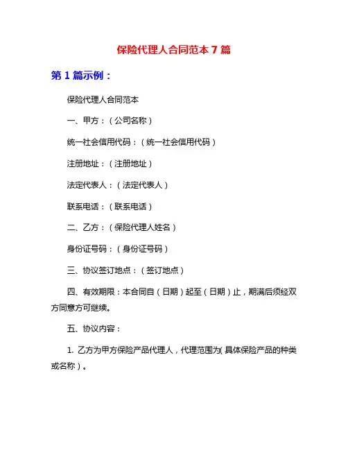 保险代理人合同范本7篇