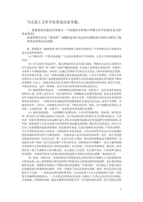 马克思主义哲学原著选读思考题