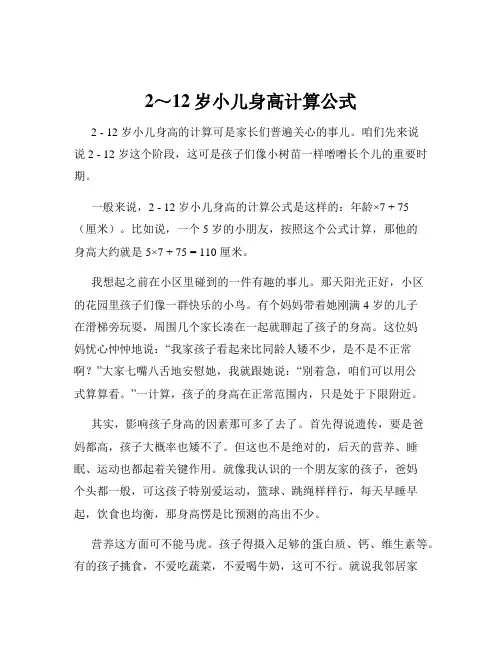 2～12岁小儿身高计算公式