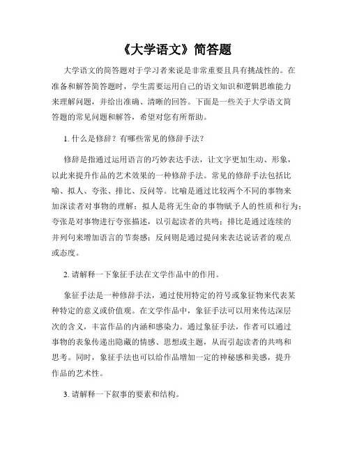 《大学语文》简答题