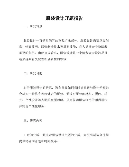 服装设计开题报告