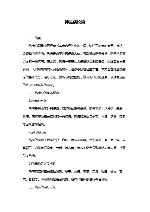评热病论篇