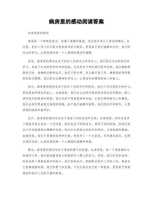 病房里的感动阅读答案